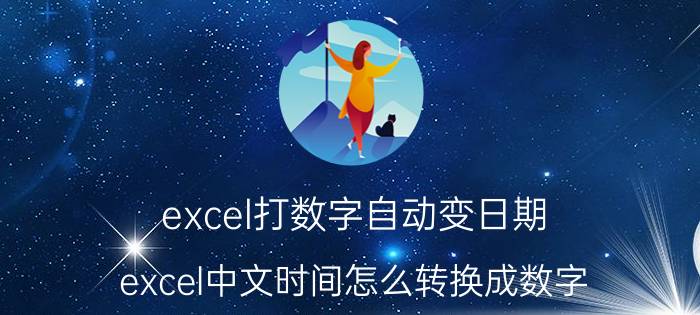 excel打数字自动变日期 excel中文时间怎么转换成数字？